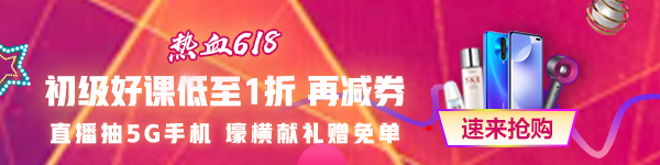 618都來(lái)了 考試還會(huì)遠(yuǎn)嗎？零基礎(chǔ)/有基礎(chǔ)的初級(jí)會(huì)計(jì)考生都來(lái)看