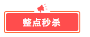 這幾樣才是中級會計備考剛需！618超值低價秒殺 書課雙豐收