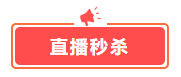 這幾樣才是中級會計備考剛需！618超值低價秒殺 書課雙豐收