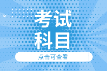 浙江2020年初級(jí)經(jīng)濟(jì)師考試科目都有哪些？