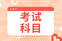 初級(jí)經(jīng)濟(jì)師2020有哪些考試科目？