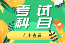 初級(jí)經(jīng)濟(jì)師2020有什么考試科目？