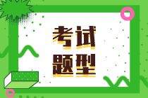 2020初級經(jīng)濟基礎知識考試題型你知道嗎？