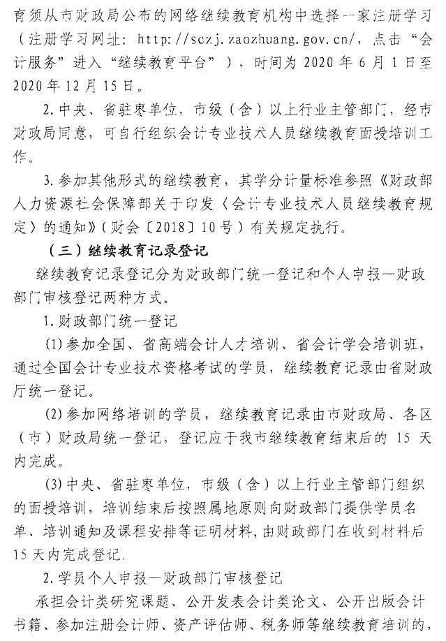 山東棗莊2020年會(huì)計(jì)人員繼續(xù)教育通知公布！