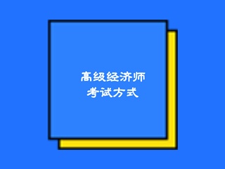 高級(jí)經(jīng)濟(jì)師2020考試方式