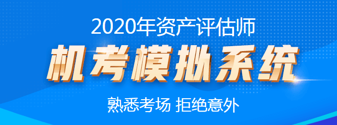 2020資產(chǎn)評(píng)估師機(jī)考模擬系統(tǒng)