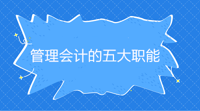 管理會計的五大職能是什么？