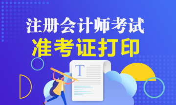 上海2020年注冊會計師什么時候可以打印準(zhǔn)考證？