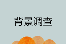 你了解背景調(diào)查嗎？為什么企業(yè)招聘財(cái)務(wù)崗位要做背景調(diào)查？