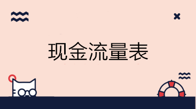 如何進行現(xiàn)金流量表的結(jié)構(gòu)分析？