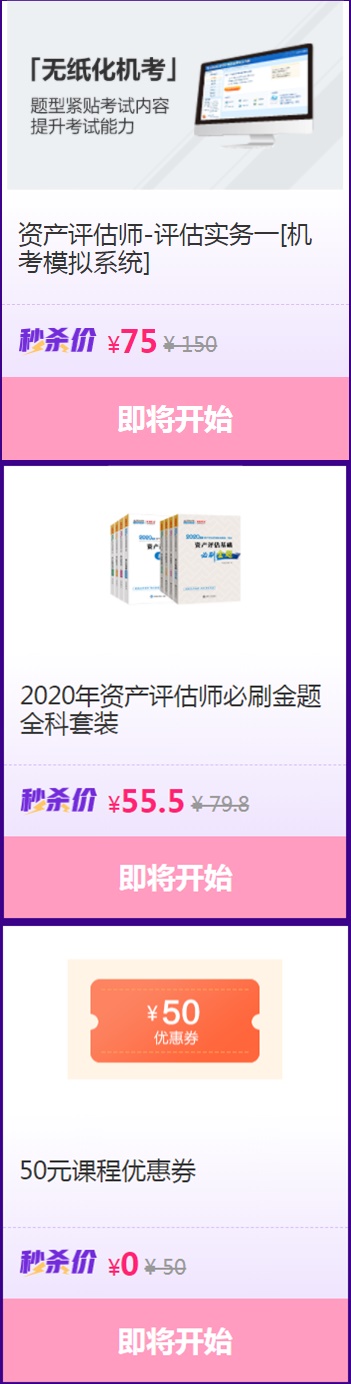 2020資產(chǎn)評估機(jī)考系統(tǒng)/必刷金題等你來秒！