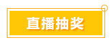 一言不合就中獎 寵粉618 就是這么任性！