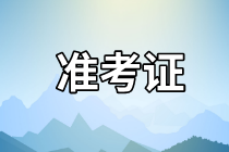 資產(chǎn)評估師準(zhǔn)考證打印