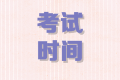 2020年內(nèi)蒙古高級會計師考試時間9月6日