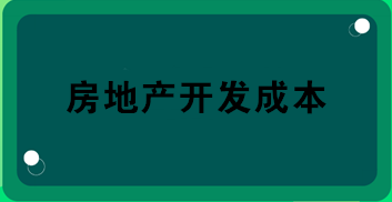 房地產(chǎn)開發(fā)成本包括哪些？房地產(chǎn)會計必知！