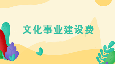 文化事業(yè)建設(shè)費(fèi)免征新政策，這3個(gè)問題您一定要知道！