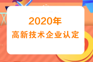 2020年高新技術(shù)企業(yè)認(rèn)定專項(xiàng)審計(jì)需要提供什么資料？