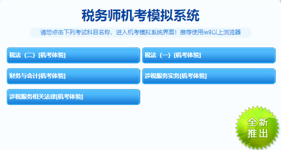 稅務(wù)師機(jī)考系統(tǒng)