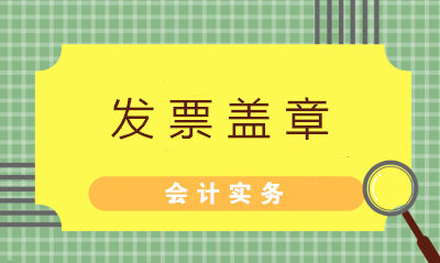 發(fā)票蓋章不可粗心 七大常見(jiàn)問(wèn)題財(cái)務(wù)值得注意！