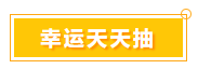 一言不合就中獎(jiǎng) 寵粉618 就是這么任性！