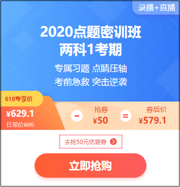 618年中大促 初級(jí)購(gòu)課有福利 20年點(diǎn)題密訓(xùn)班限時(shí)特惠！