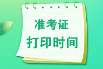 準(zhǔn)考證打印時(shí)間