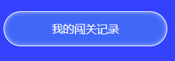 中級答題闖關(guān)賽13關(guān)即將開啟 前12關(guān)你卻還沒有闖關(guān)成功？