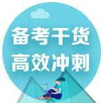 2022注會(huì)考前備考干貨合集！速來(lái)領(lǐng)取>