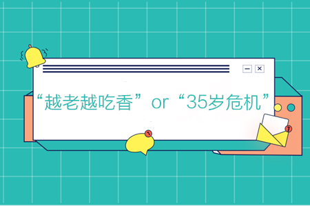 會計“越老越吃香”or“35歲危機”，你是哪一個？