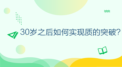 30歲之后如何不虛度年華，做好規(guī)劃讓自己的人生實(shí)現(xiàn)質(zhì)的突破？