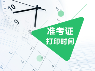 南京2020年注會準(zhǔn)考證打印時間