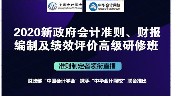 會計準(zhǔn)則制定者解讀：新政府會計準(zhǔn)則制度、財報編制及績效評價