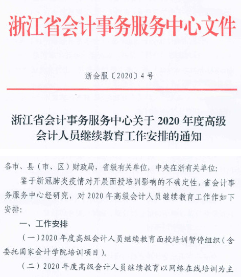 浙江麗水2020年高級(jí)會(huì)計(jì)人員繼續(xù)教育工作安排的通知