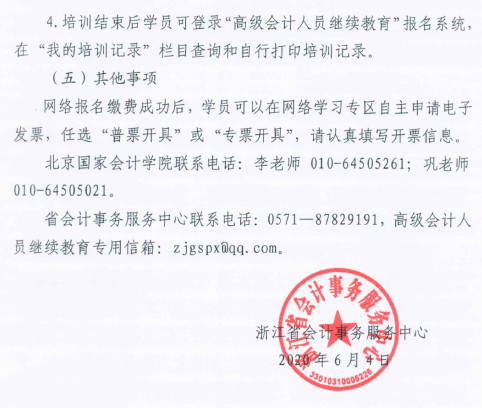 浙江麗水2020年高級(jí)會(huì)計(jì)人員繼續(xù)教育工作安排的通知