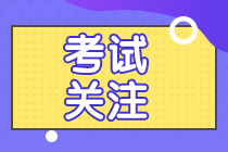 四川2020中級會計職稱考試報名條件有什么