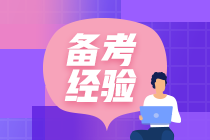 初級(jí)會(huì)計(jì)備考效率低！是不是你的備考姿勢出了錯(cuò)？