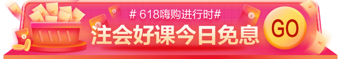 網(wǎng)校618嗨購進(jìn)行時(shí)！11-17日付定金，今日可享免息！