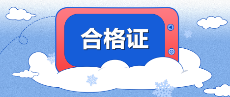 甘肅蘭州2019年度中級會計(jì)證書領(lǐng)取時間是什么時候？