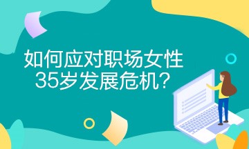 女財(cái)務(wù)如何應(yīng)對(duì)職場女性35歲發(fā)展危機(jī)？