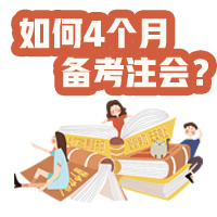 【統(tǒng)一回復】如何利用4個月備考注冊會計師考試？