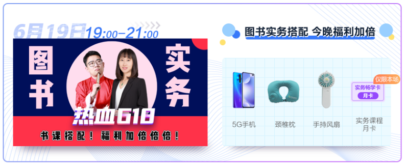 19日19:00直播 圖書實(shí)務(wù)搭配 今晚福利加倍 快來薅羊毛啦