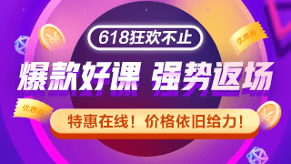 網(wǎng)校拍了拍你 沒趕上初級會計618優(yōu)惠 這里還有返場福利！