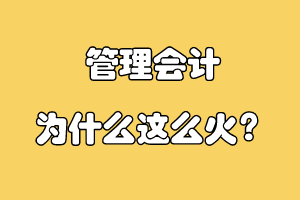 管理會(huì)計(jì)為什么這么火？