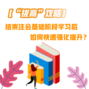 結束注會基礎階段學習后 如何快速“拔高”提升？——會計篇