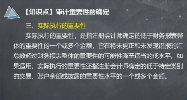 【微課】注會《審計》楊聞萍老師：實際執(zhí)行的重要性的含義