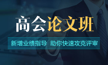 考生不得不知：2020年高會評審基本流程及注意事項(xiàng)！