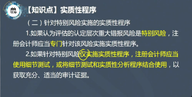 【微課】注會《審計》徐永濤老師：針對特別風險實施的實質性程序