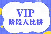 【限時】中級VIP簽約特訓(xùn)班階段測試大比拼——第二彈