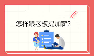 不知道怎樣開口跟老板提加薪？4個(gè)技巧讓你成功加薪！