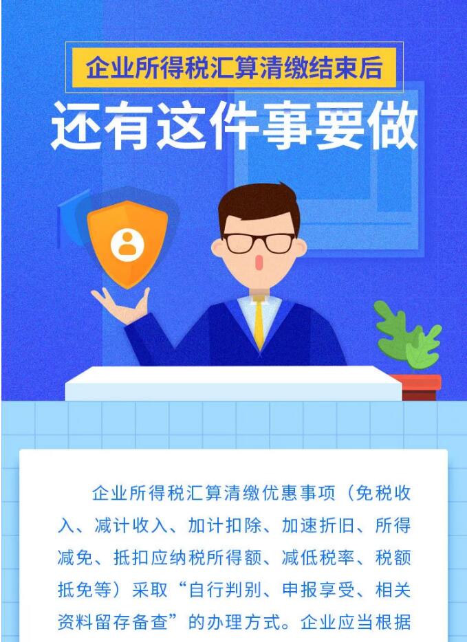 企業(yè)所得稅匯算清繳結(jié)束后，還有這件事要做！